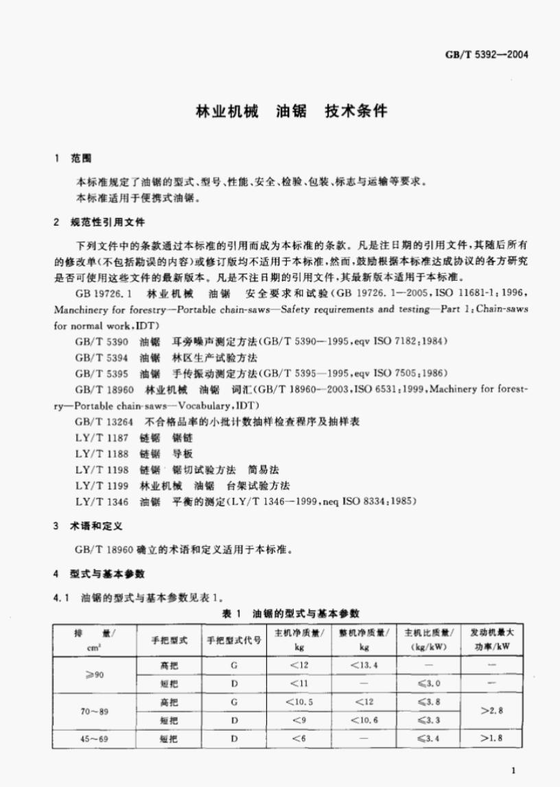 GB/T 5392-2004 标准预览