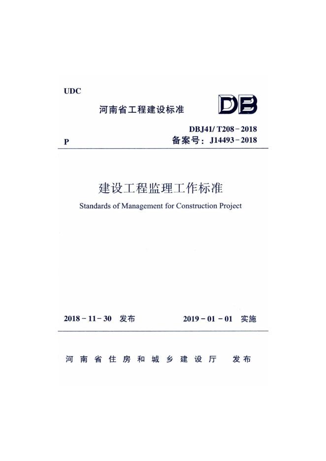 DBJ41/T 208-2018 标准预览