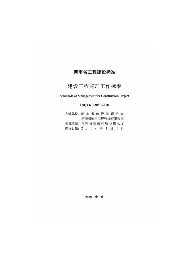 DBJ41/T 208-2018 标准预览