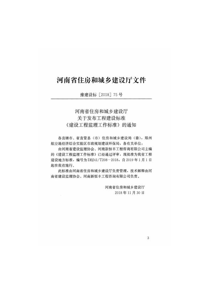 DBJ41/T 208-2018 标准预览