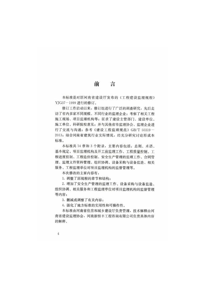 DBJ41/T 208-2018 标准预览