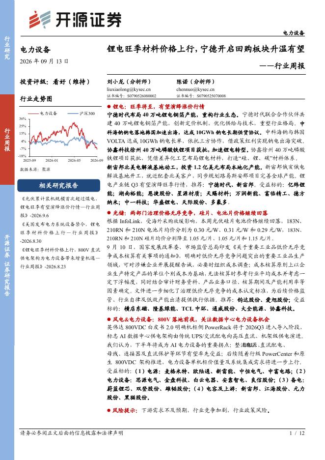 开源证券：电力设备行业周报：锂电旺季材料价格上行，宁德开启回购板块升温有望海报