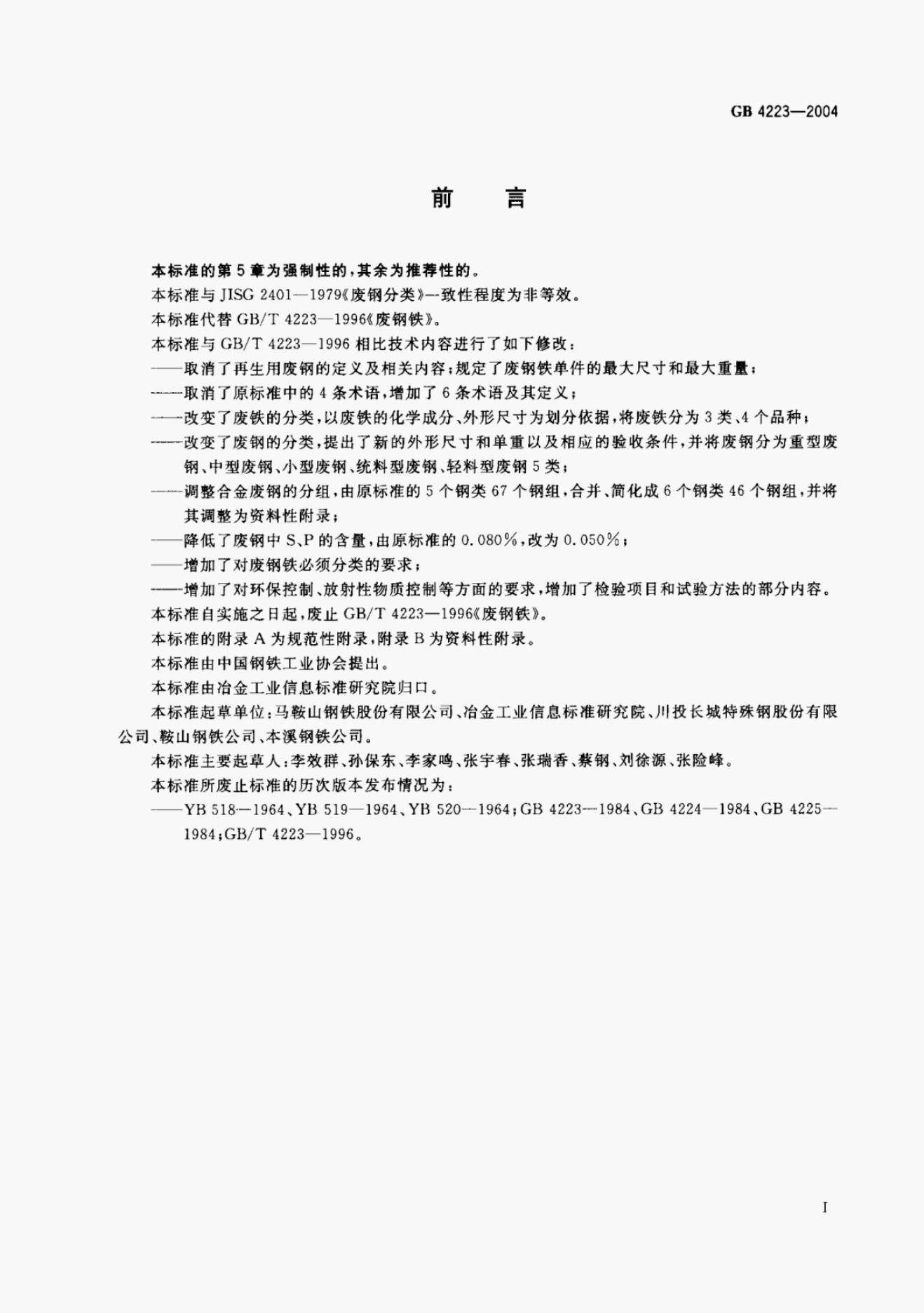 GB/T 4223-2004 标准预览