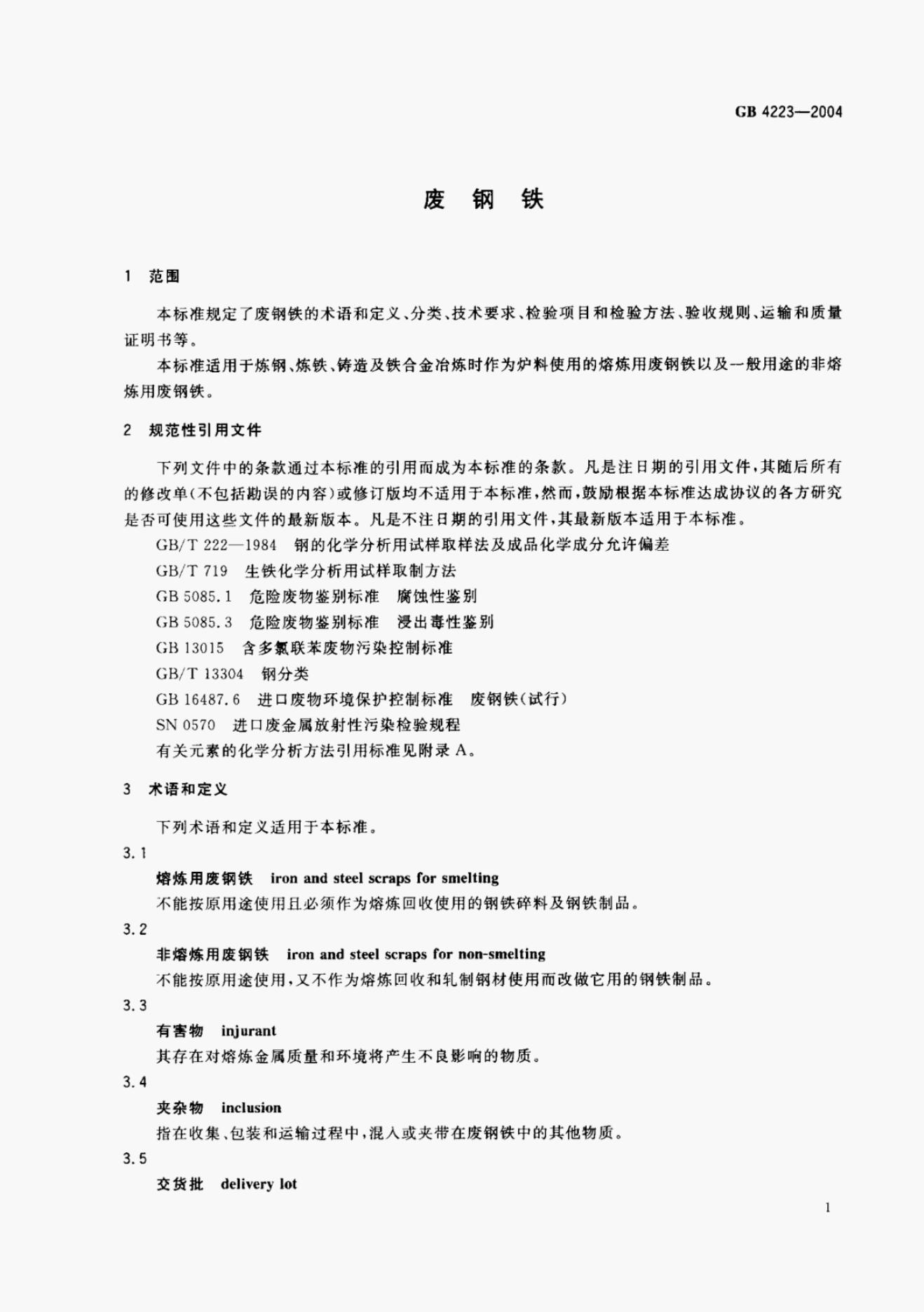 GB/T 4223-2004 标准预览