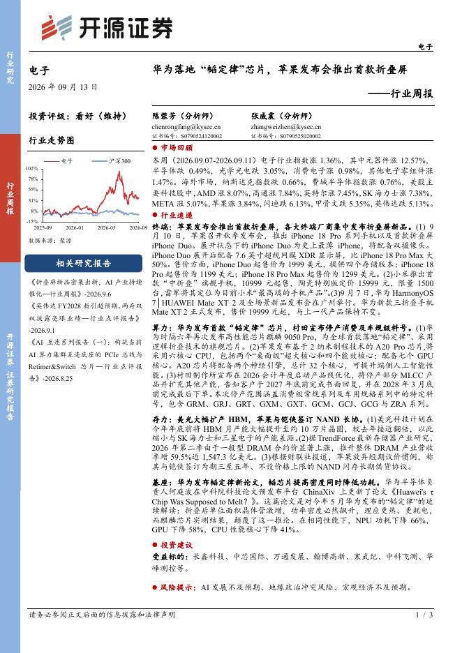 开源证券：电子行业周报：华为落地“韬定律”芯片，苹果发布会推出首款折叠屏海报