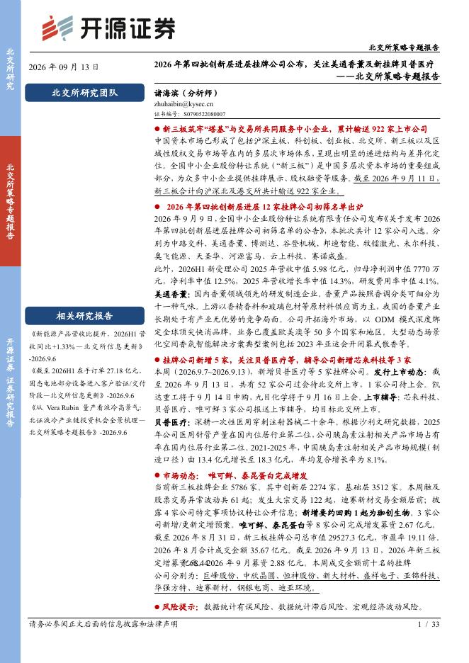 开源证券：北交所策略专题报告：2026年第四批创新层进层挂牌公司公布，关注美通香薰及新挂牌贝普医疗-260913海报