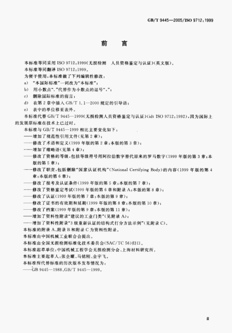 GB/T 9445-2005 标准预览
