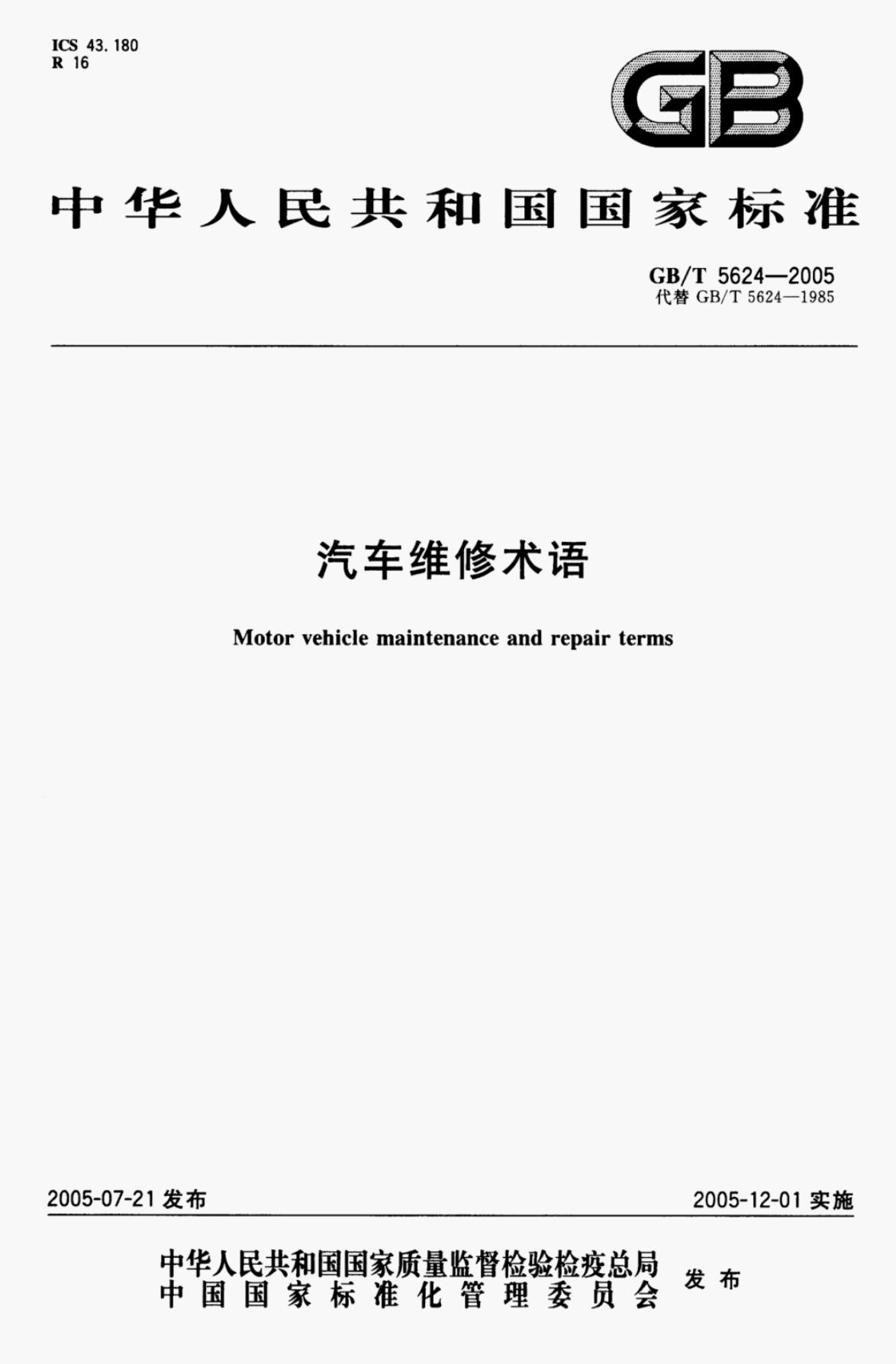 GB/T 5624-2005 标准预览