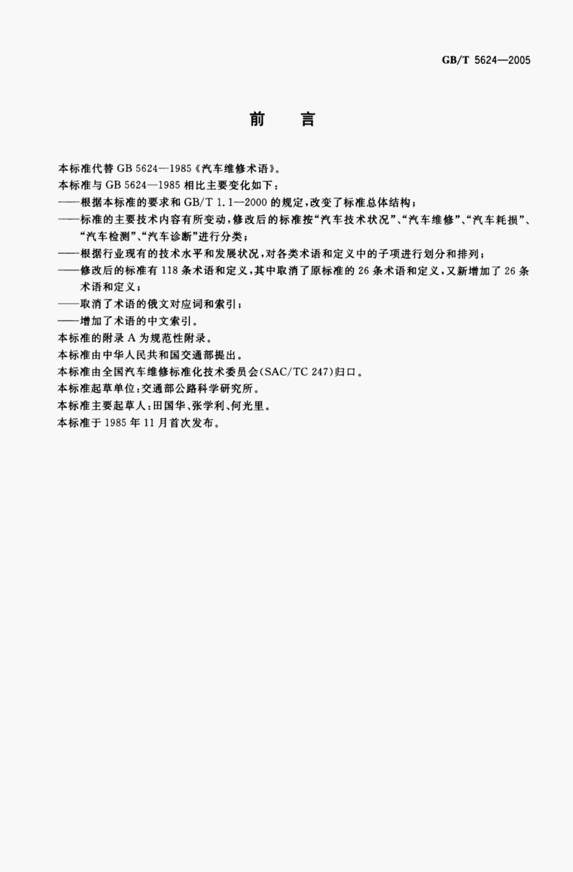 GB/T 5624-2005 标准预览