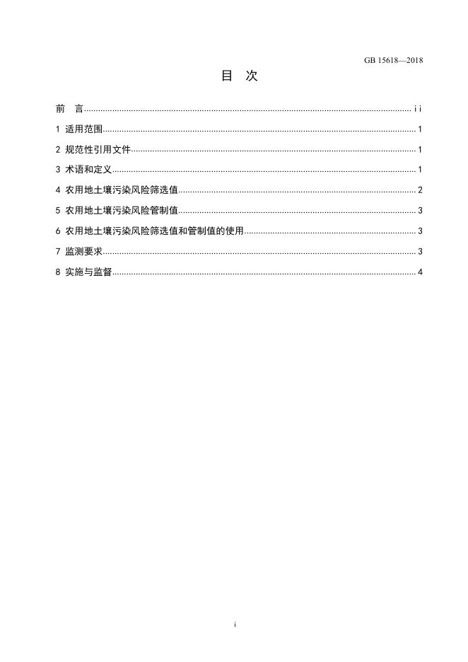 GB 15618-2018 标准预览