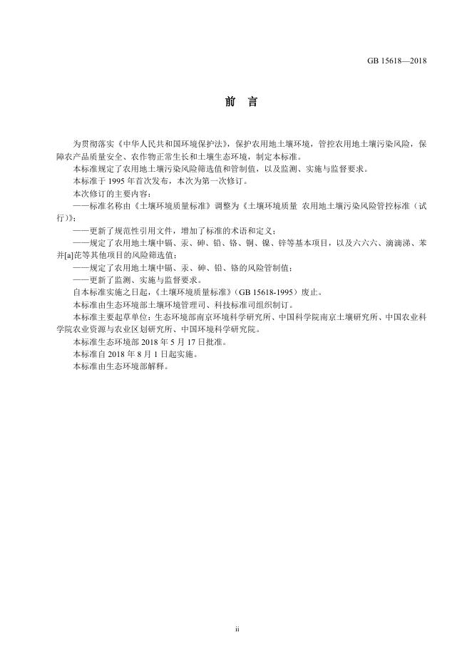 GB 15618-2018 标准预览