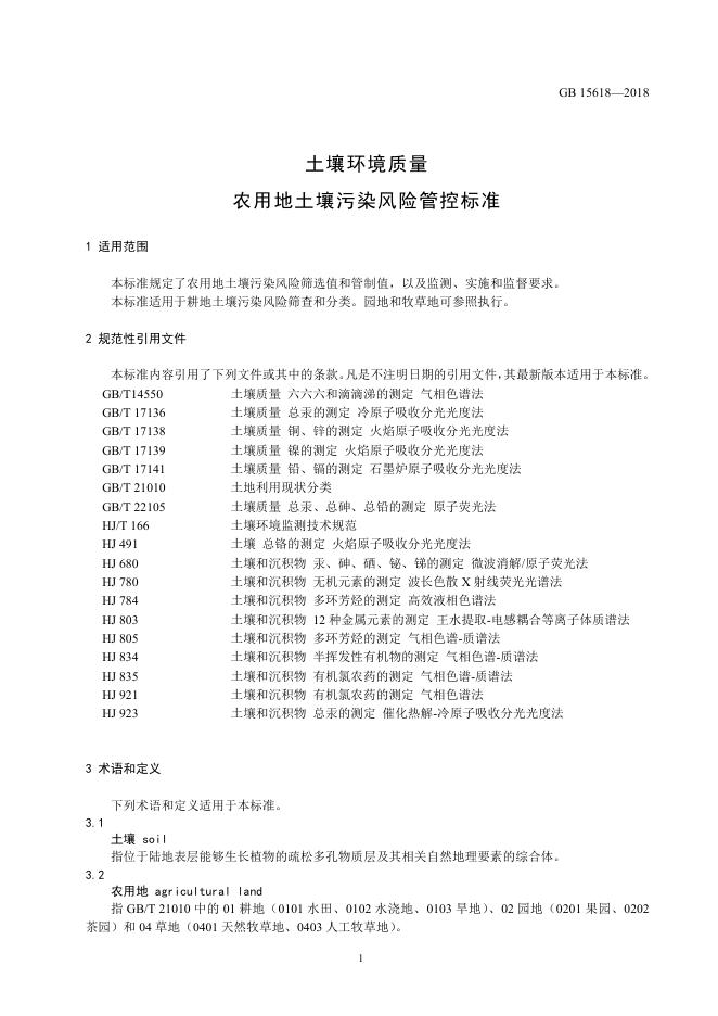 GB 15618-2018 标准预览