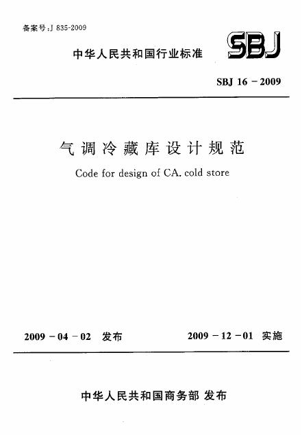 SBJ 16-2009 标准预览