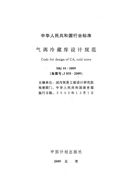 SBJ 16-2009 标准预览