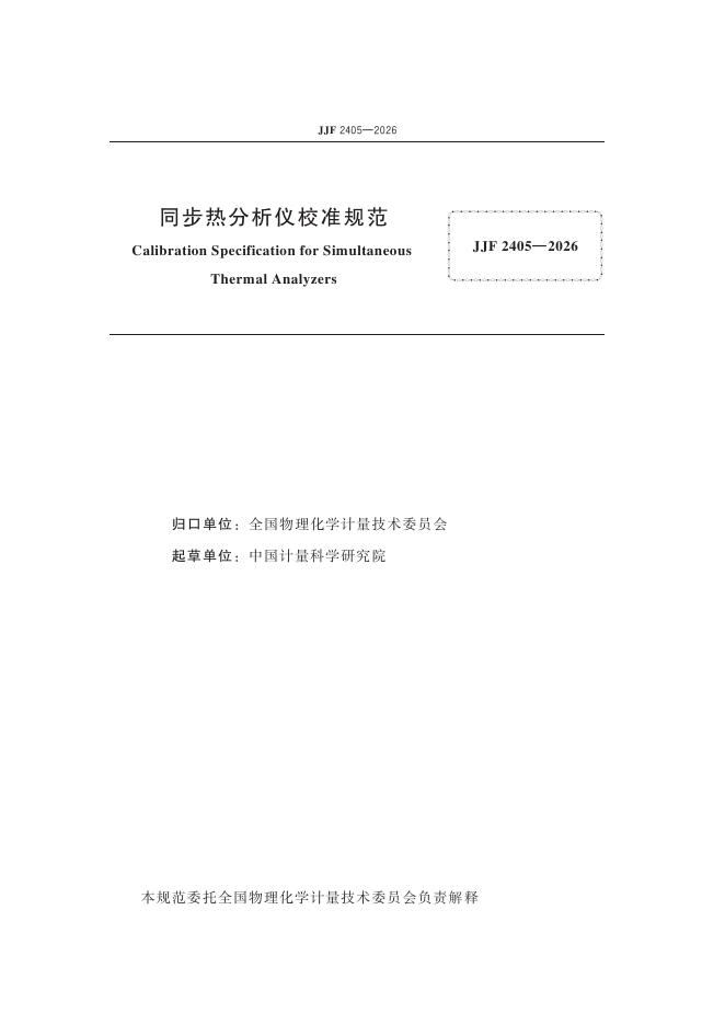 JJF 2405-2026 标准预览