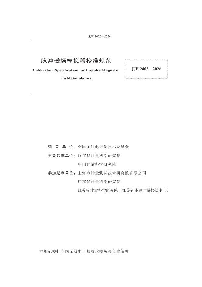JJF 2402-2026 标准预览