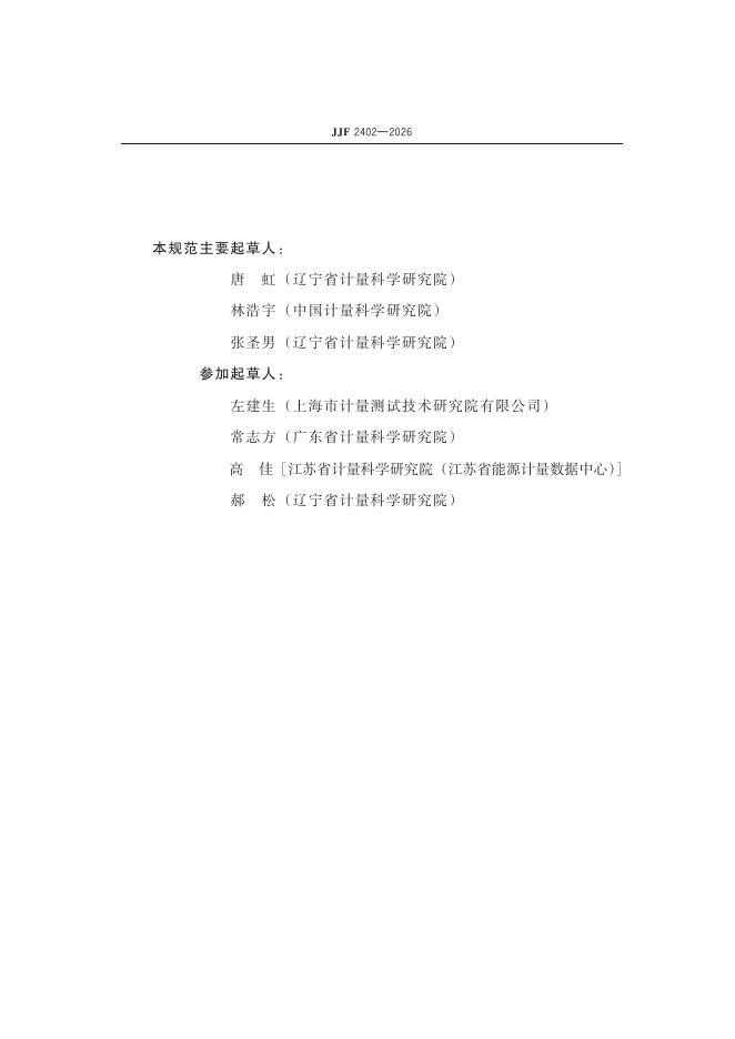 JJF 2402-2026 标准预览