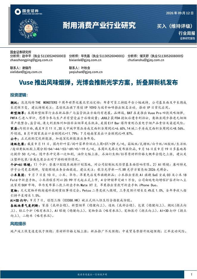 国金证券：耐用消费产业行业研究：Vuse推出风味烟弹，光博会推新光学方案，折叠屏新机发布海报