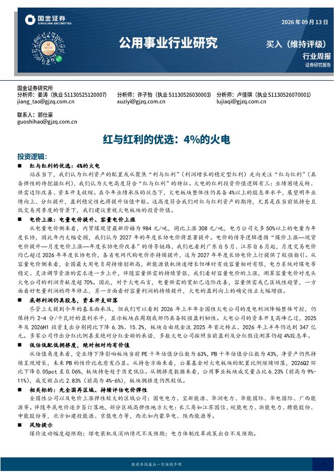 国金证券：公用事业行业研究：红与红利的优选：4%的火电海报