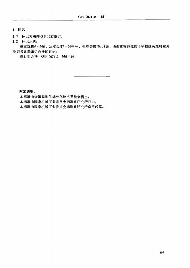 GB/T 9074.2-1988 标准预览