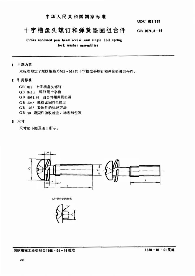 GB/T 9074.3-1988 标准预览