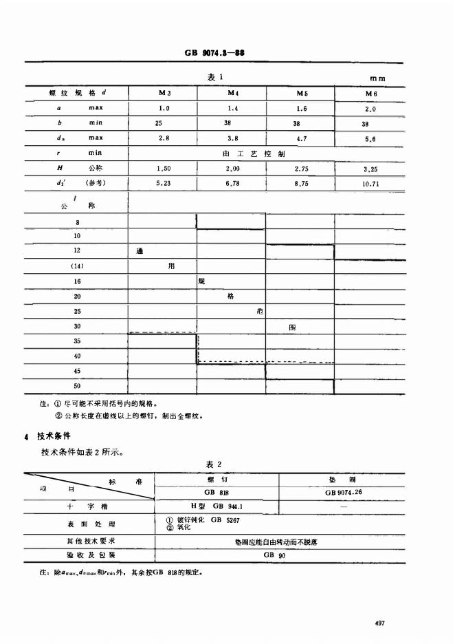 GB/T 9074.3-1988 标准预览