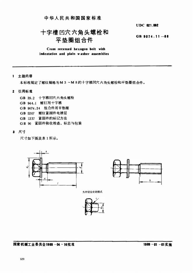 GB/T 9074.11-1988 标准预览