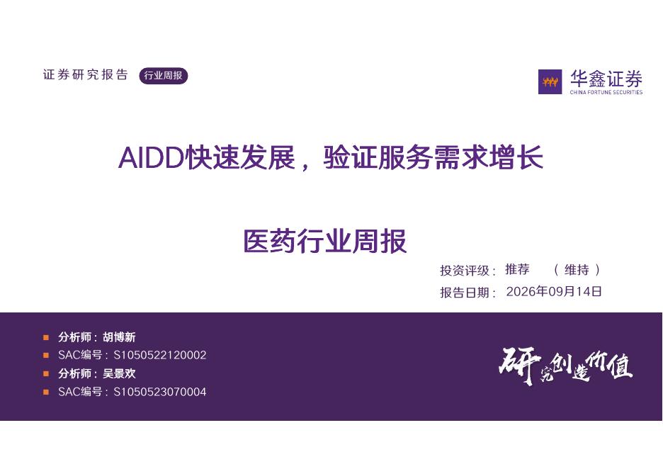 华鑫证券：医药行业周报：AIDD快速发展，验证服务需求增长海报