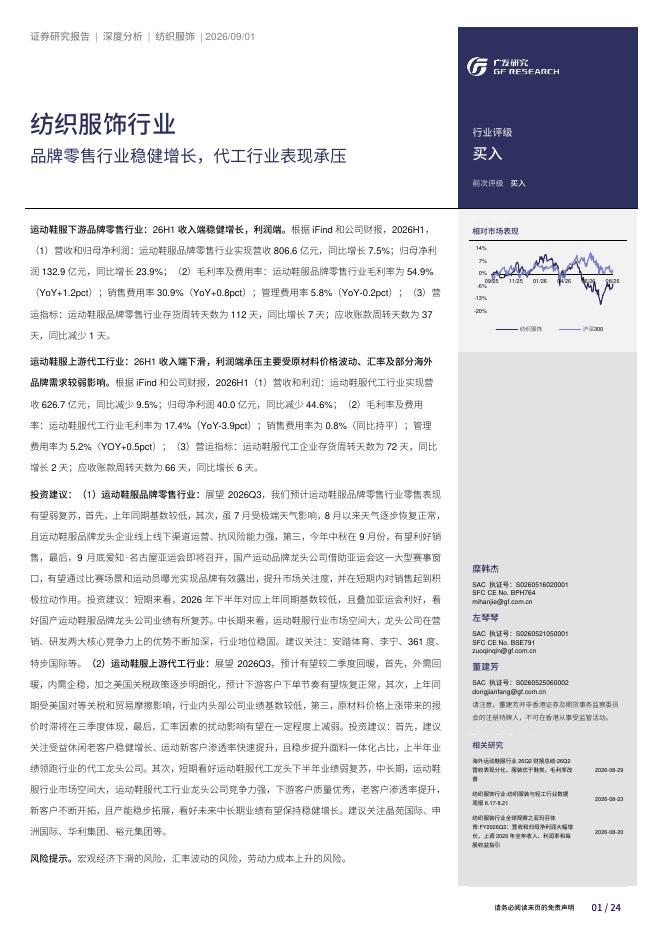 广发证券：纺织服饰行业：品牌零售行业稳健增长，代工行业表现承压海报
