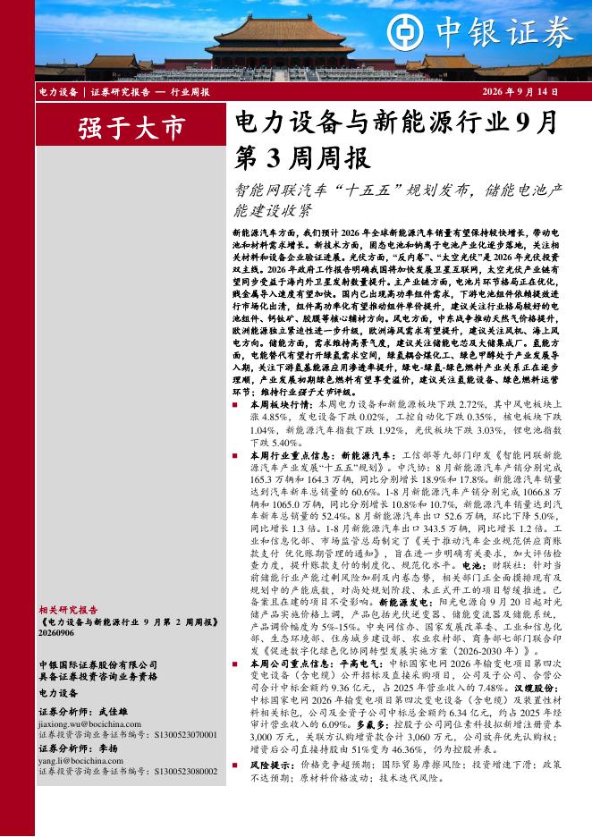 中银证券：电力设备与新能源行业9月第3周周报：智能网联汽车“十五五”规划发布，储能电池产能建设收紧海报
