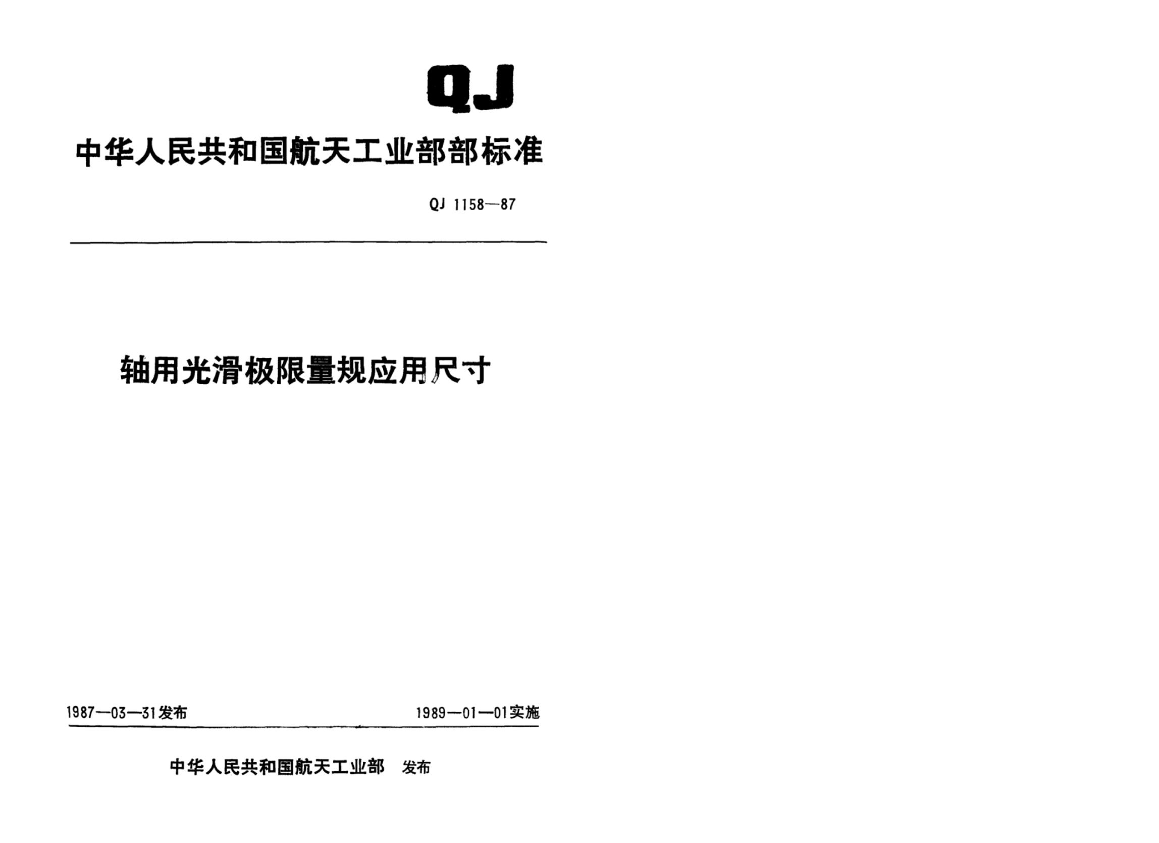 QJ 1158-1987 标准预览