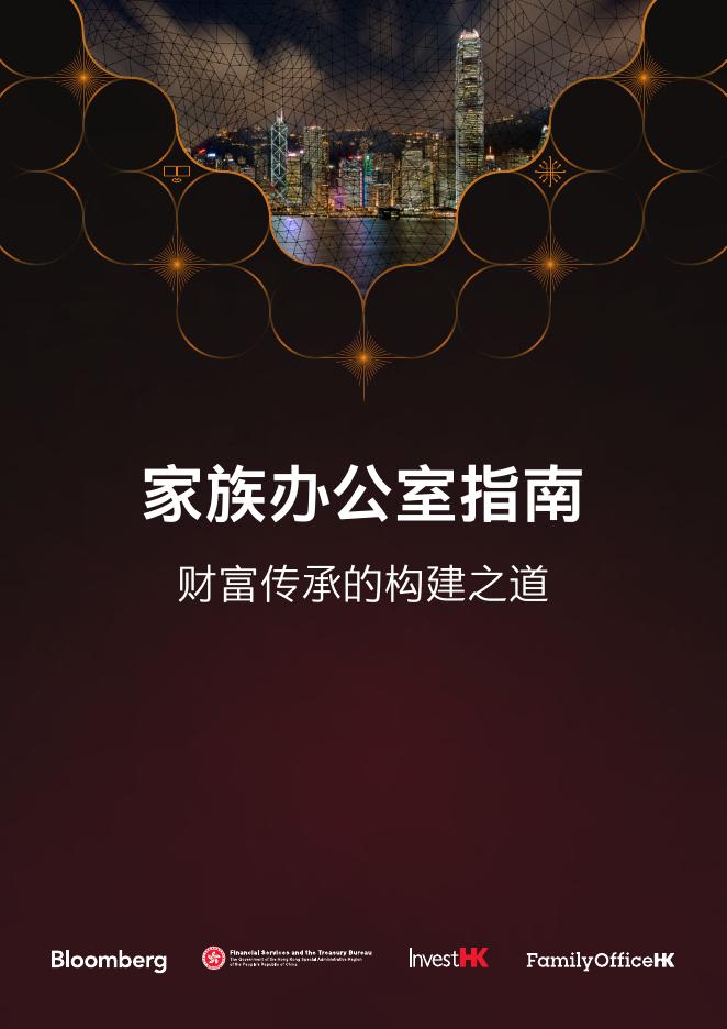 彭博社：2026年家族办公室指南报告海报