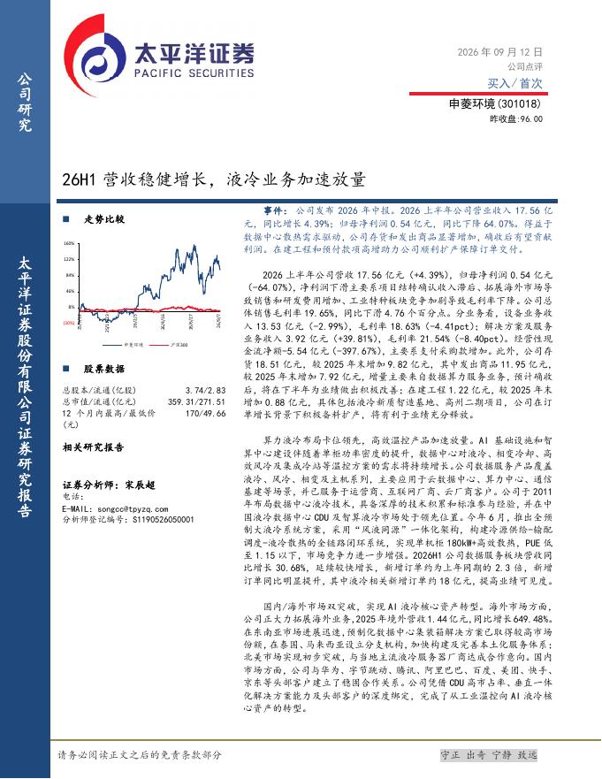 太平洋证券：申菱环境（301018）-26H1营收稳健增长，液冷业务加速放量海报