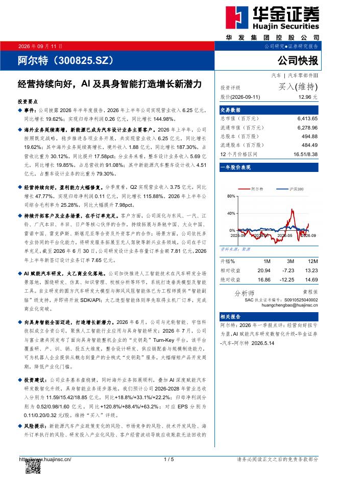 华金证券：阿尔特（300825）-经营持续向好，AI及具身智能打造增长新潜力海报