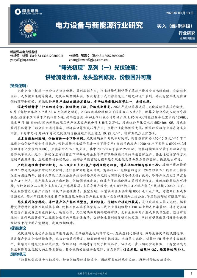 国金证券：电力设备与新能源行业研究：“曙光初现”系列（一）光伏玻璃：供给加速出清，龙头盈利修复、份额回升可期海报