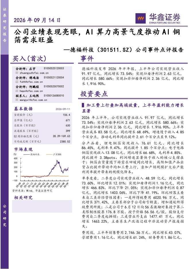 华鑫证券：德福科技（301511）-公司事件点评报告：公司业绩表现亮眼，AI算力高景气度推动AI铜箔需求旺盛海报