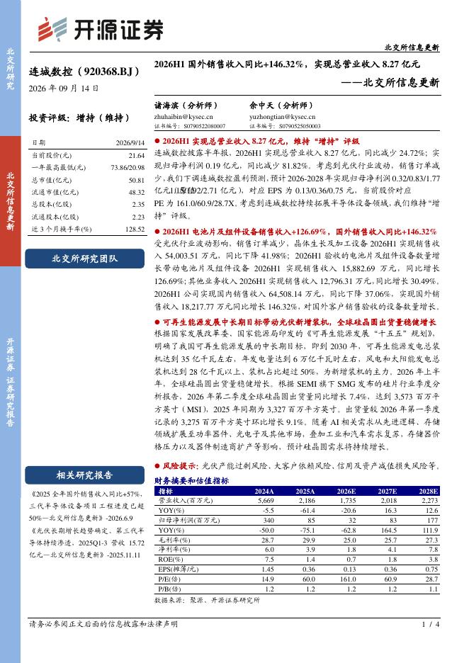开源证券：连城数控（920368）-北交所信息更新：2026H1国外销售收入同比+146.32%，实现总营业收入8.27亿元海报