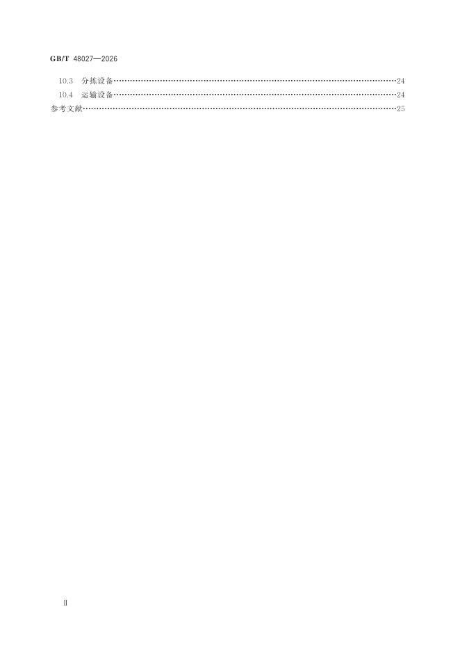 GB/T 48027-2026 Chinese PDF preview page 4