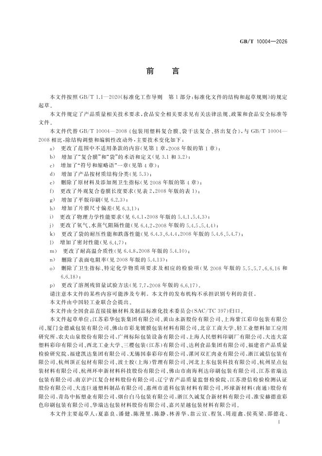 GB/T 10004-2026 Chinese PDF preview page 3