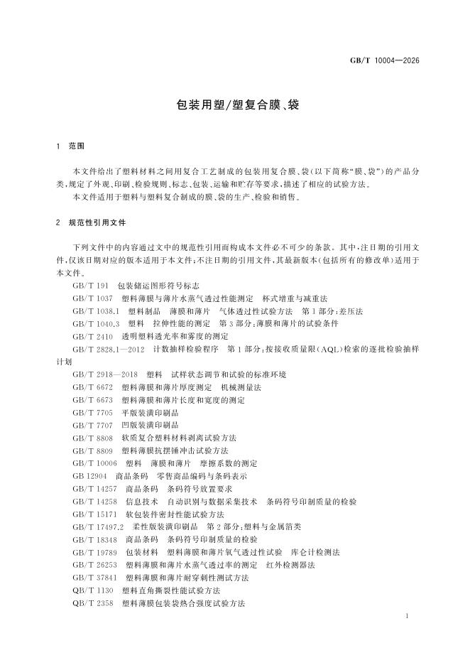 GB/T 10004-2026 Chinese PDF preview page 5