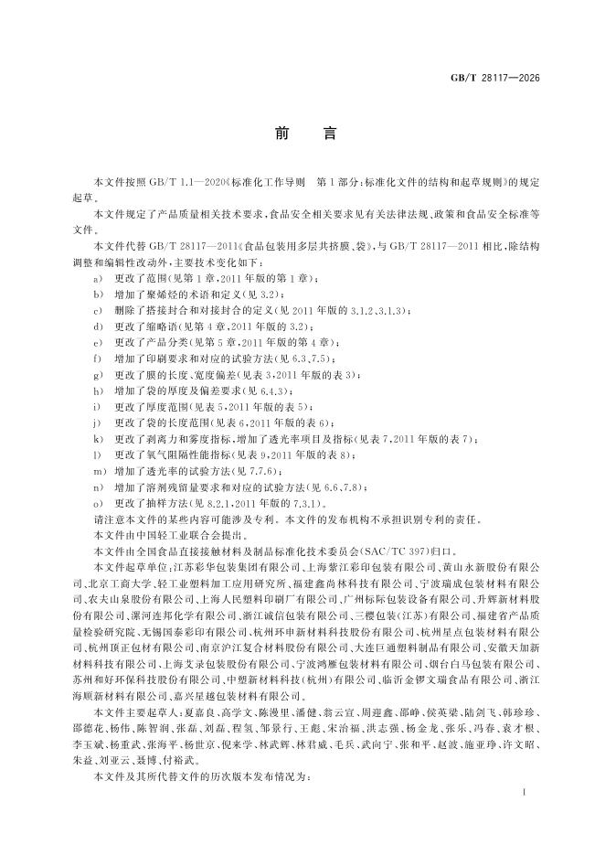 GB/T 28117-2026 Chinese PDF preview page 3