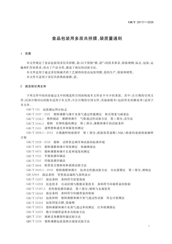 GB/T 28117-2026 Chinese PDF preview page 5