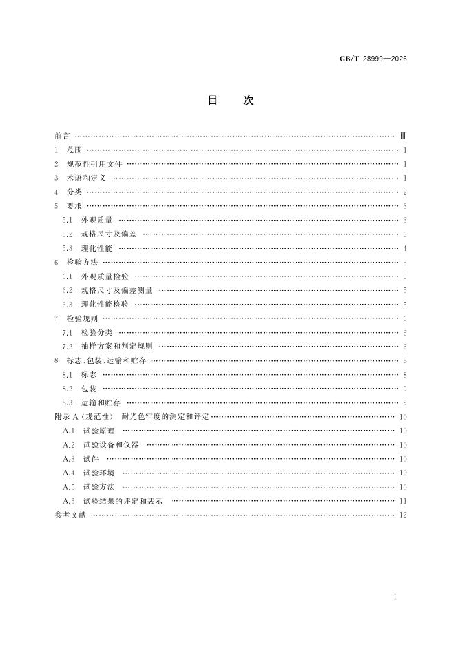 GB/T 28999-2026 Chinese PDF preview page 3