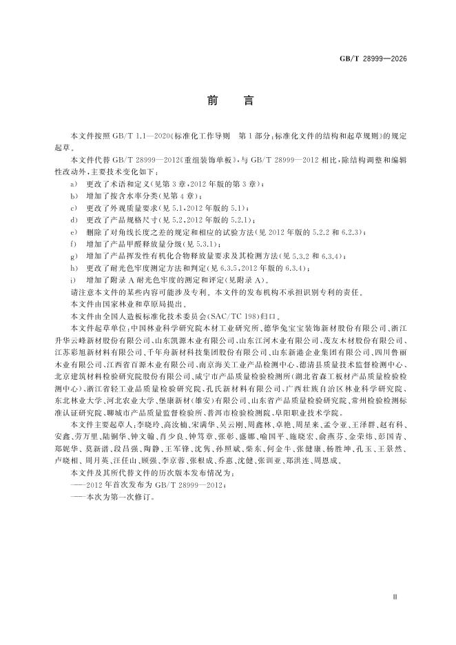 GB/T 28999-2026 Chinese PDF preview page 5