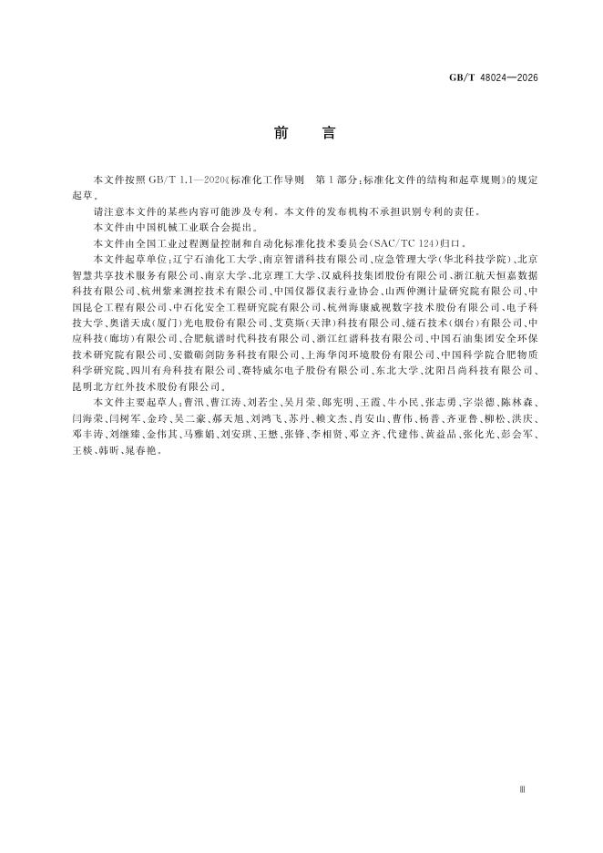 GB/T 48024-2026 Chinese PDF preview page 5