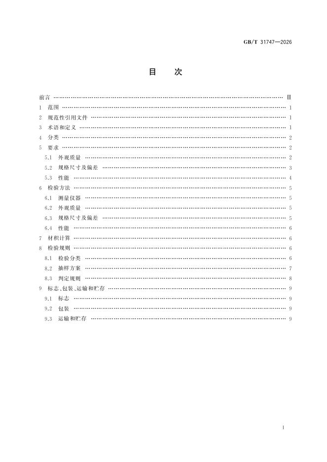GB/T 31747-2026 Chinese PDF preview page 3