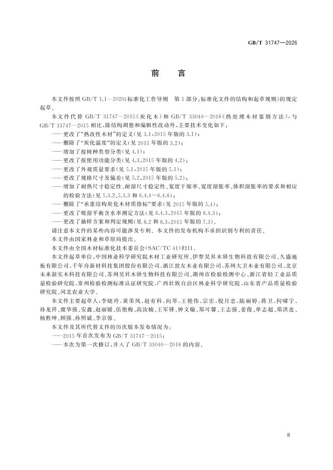 GB/T 31747-2026 Chinese PDF preview page 5