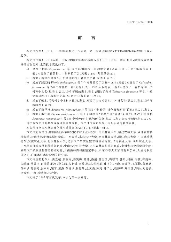 GB/T 16734-2026 Chinese PDF preview page 3