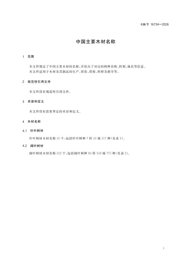 GB/T 16734-2026 Chinese PDF preview page 5