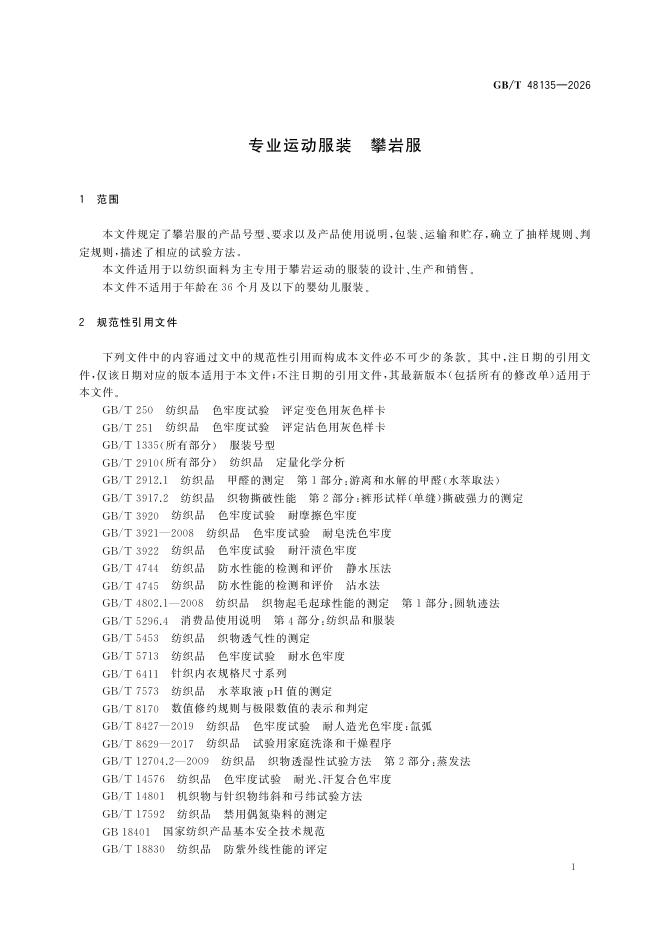 GB/T 48135-2026 Chinese PDF preview page 5